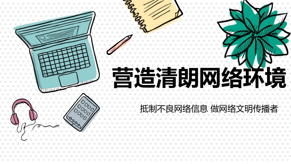【安全教育】中小学主题班会:营造清朗网络环境_第1页