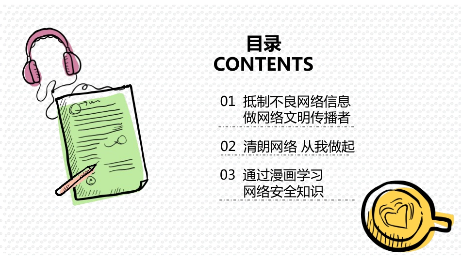 【安全教育】中小学主题班会:营造清朗网络环境_第2页