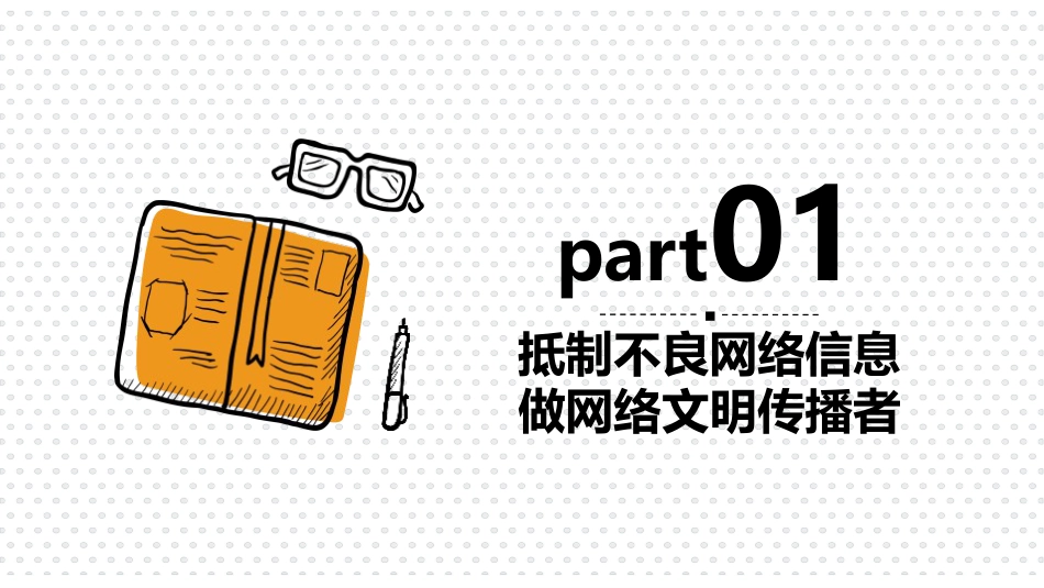 【安全教育】中小学主题班会:营造清朗网络环境_第3页