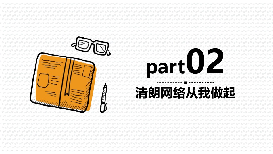 【安全教育】中小学主题班会:营造清朗网络环境_第8页