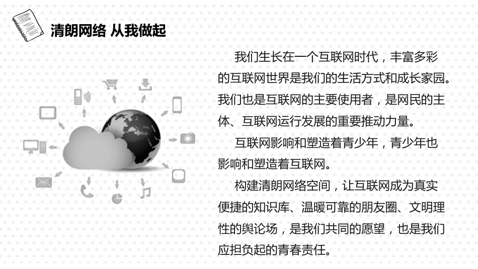 【安全教育】中小学主题班会:营造清朗网络环境_第9页