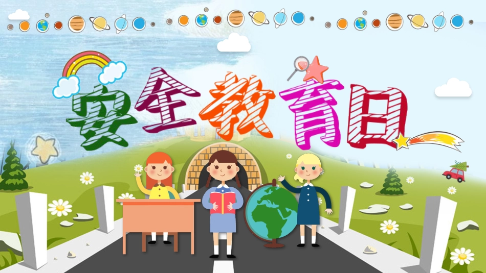安全教育日课件_第1页