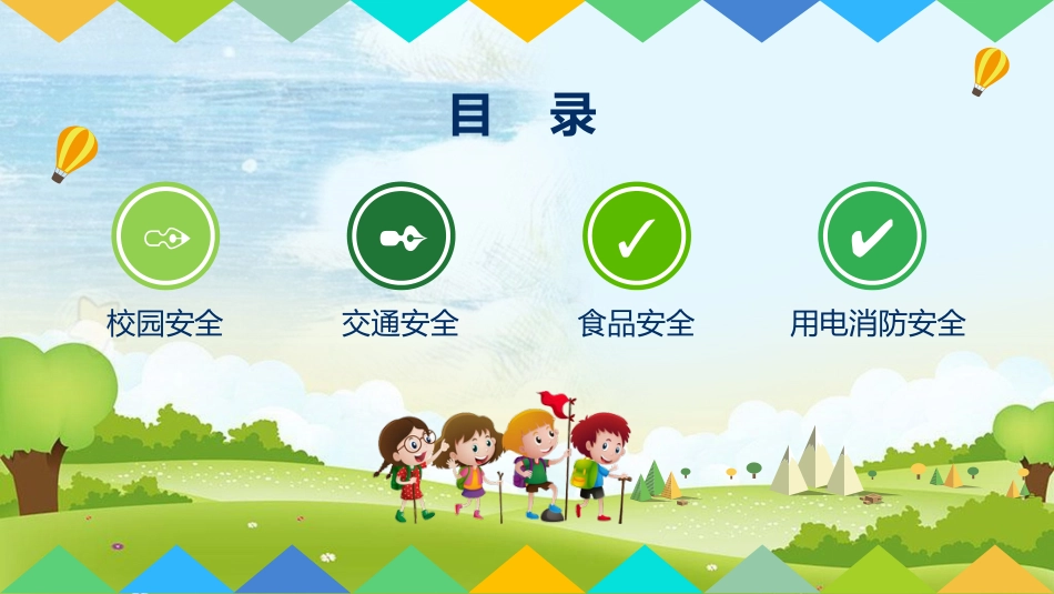 安全教育日课件_第4页