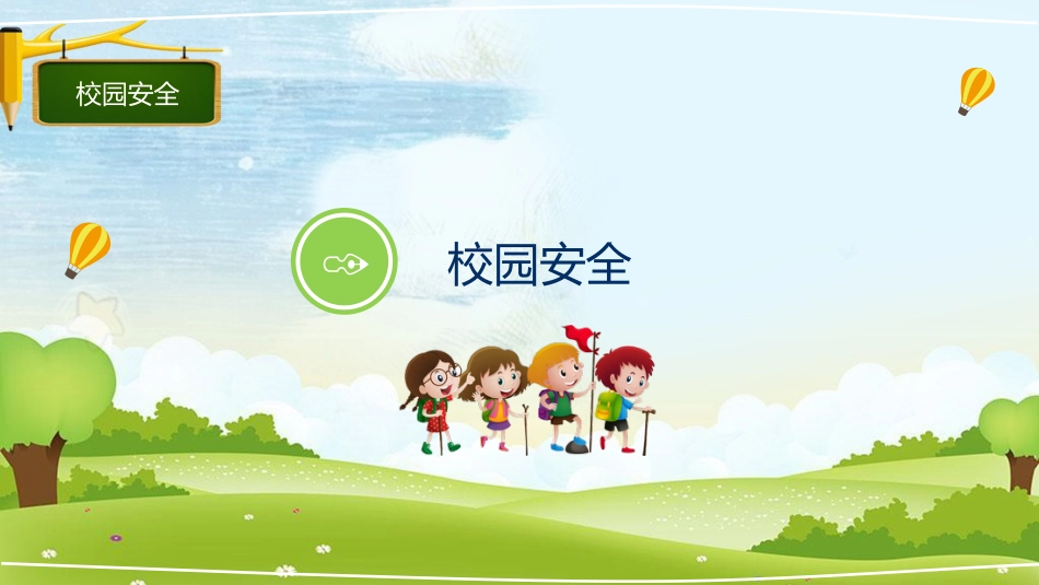 安全教育日课件_第5页