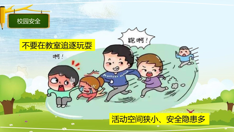 安全教育日课件_第6页