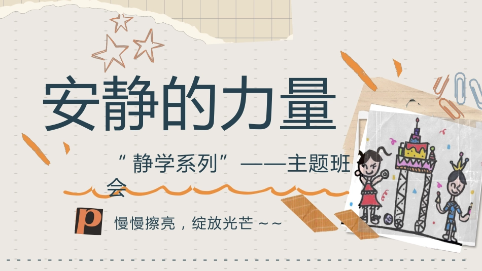【静学教育】初高中主题班会《安静的力量》_第1页