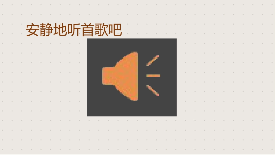 【静学教育】初高中主题班会《安静的力量》_第2页