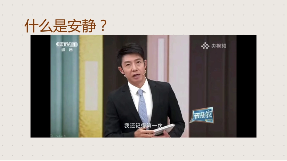 【静学教育】初高中主题班会《安静的力量》_第3页