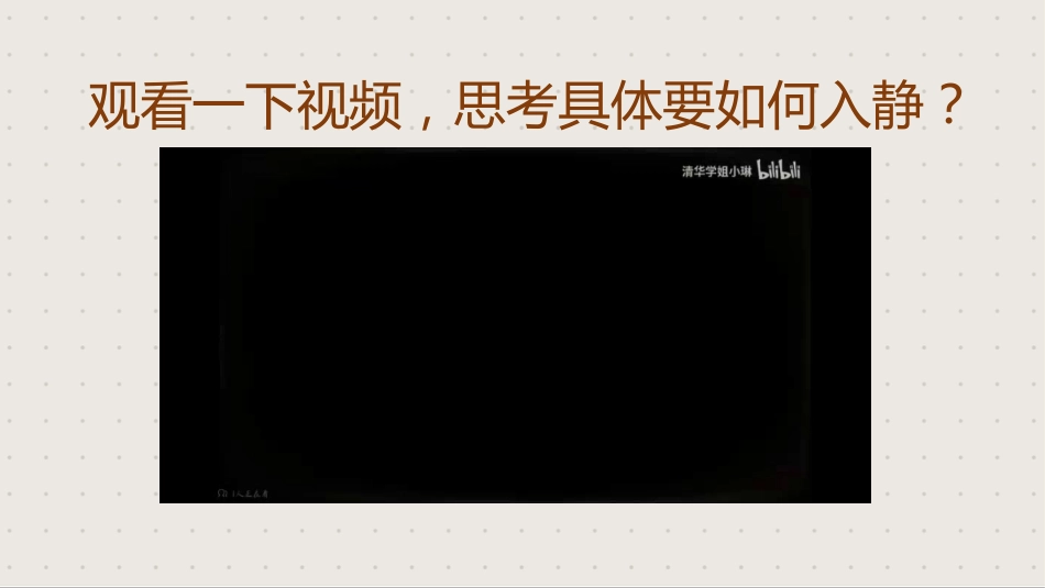 【静学教育】初高中主题班会《安静的力量》_第9页