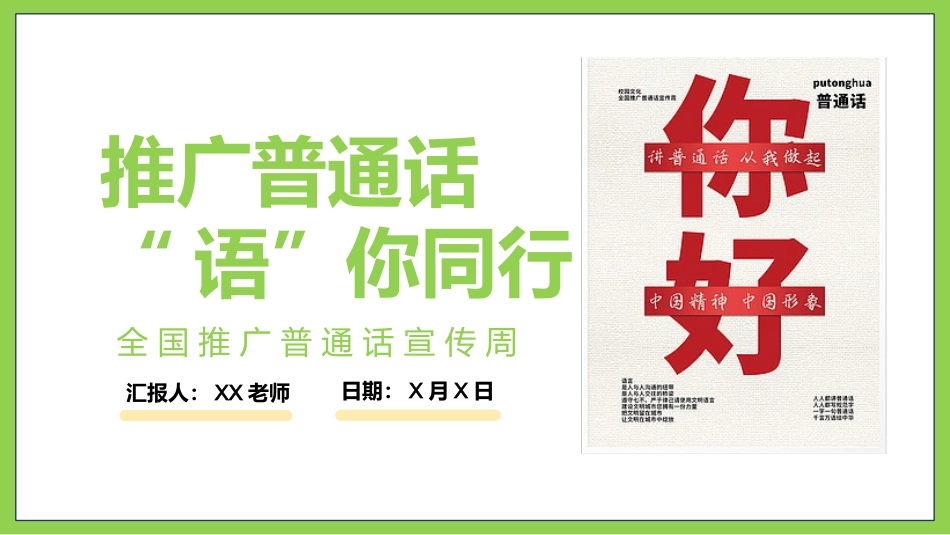 【小学】主题班会:推广普通话,“语”你同行:全国推广普通话宣传周(1)_第1页