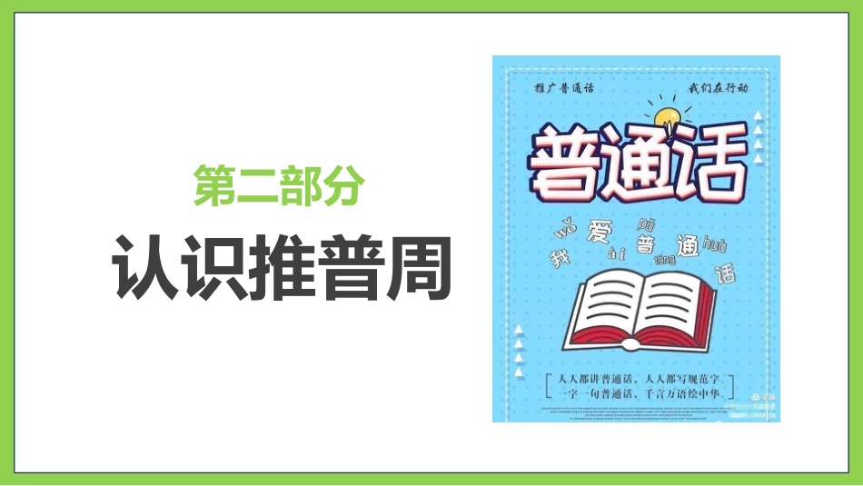 【小学】主题班会:推广普通话,“语”你同行:全国推广普通话宣传周(1)_第10页