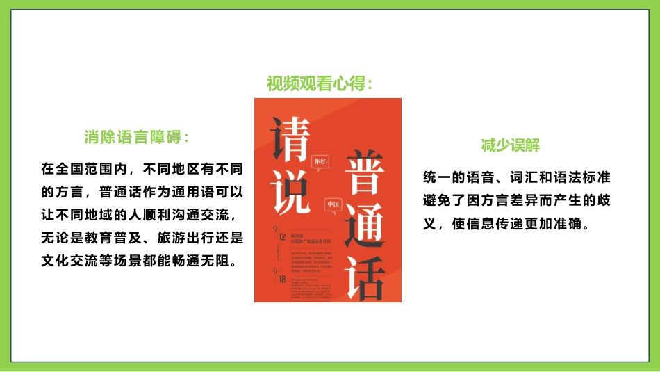 【小学】主题班会:推广普通话,“语”你同行:全国推广普通话宣传周(1)_第4页