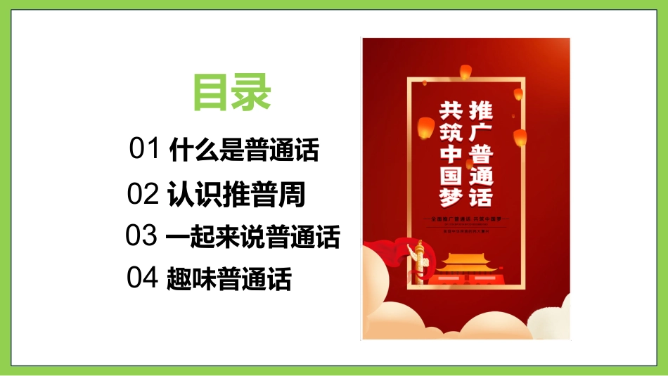 【小学】主题班会:推广普通话,“语”你同行:全国推广普通话宣传周(1)_第5页