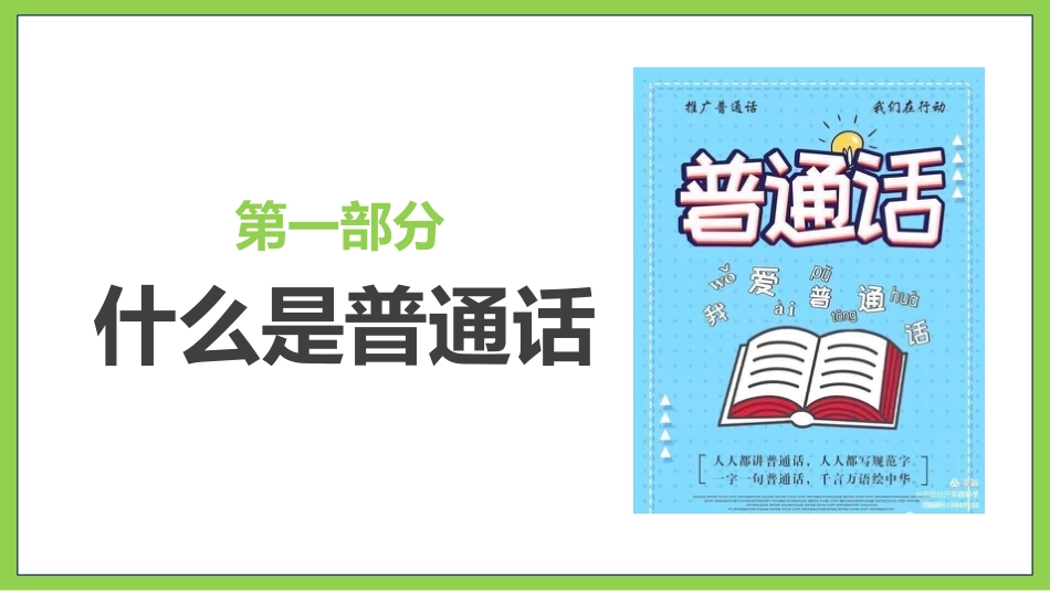 【小学】主题班会:推广普通话,“语”你同行:全国推广普通话宣传周(1)_第6页