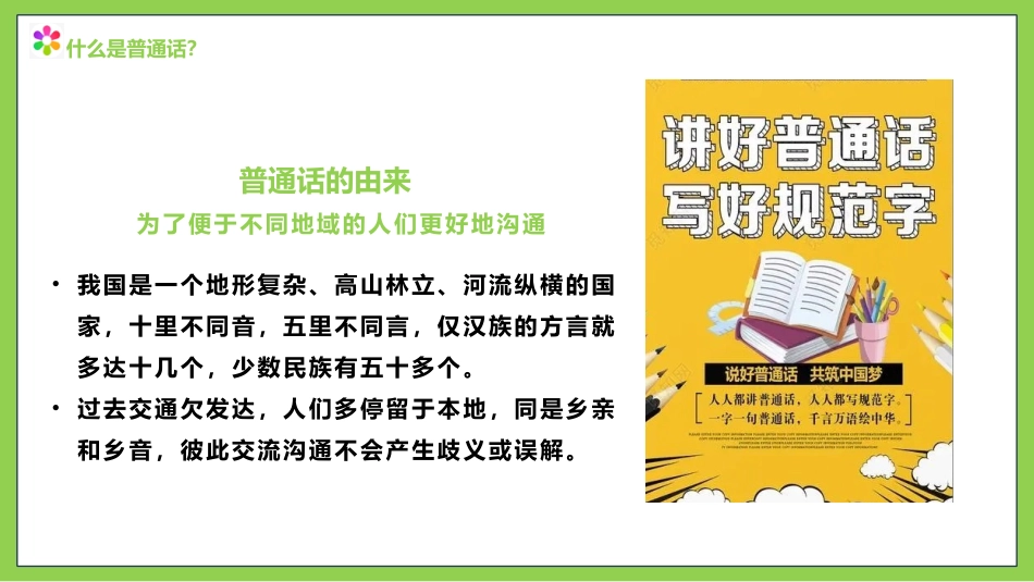 【小学】主题班会:推广普通话,“语”你同行:全国推广普通话宣传周(1)_第8页