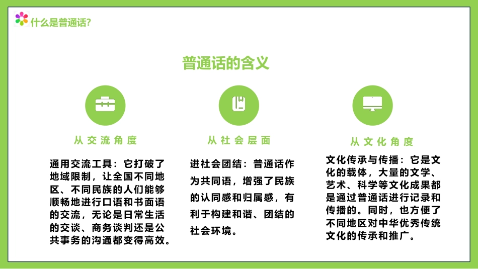 【小学】主题班会:推广普通话,“语”你同行:全国推广普通话宣传周(1)_第9页