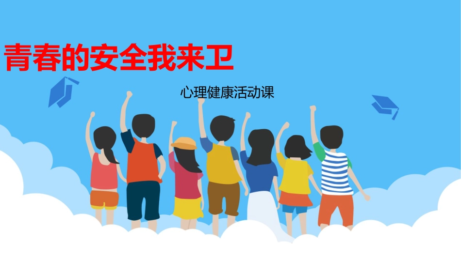 【心理健康】主题班会:青春的安全我来卫_第1页