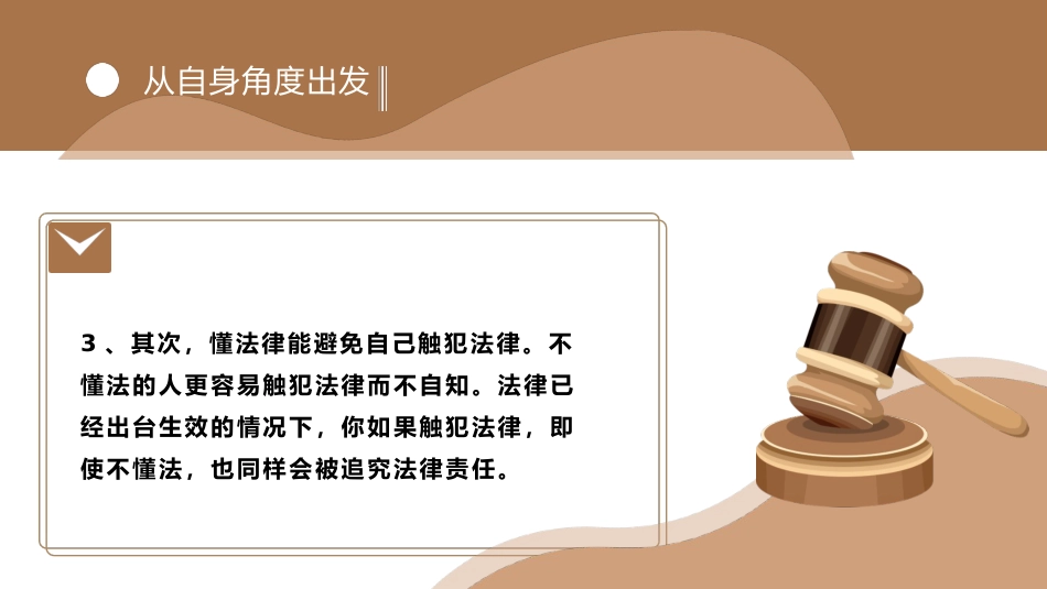 【普法教育】初高中主题班会:知法懂法做明理少年_第10页
