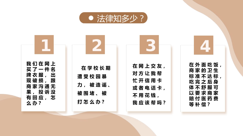 【普法教育】初高中主题班会:知法懂法做明理少年_第6页