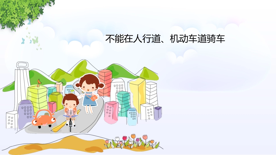 校园交通安全_第10页