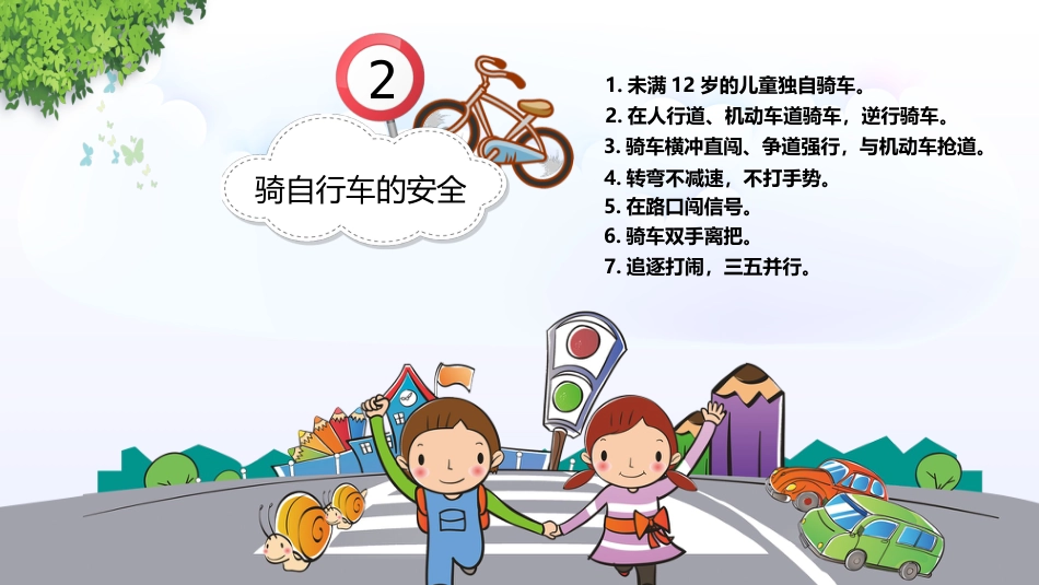 校园交通安全_第8页