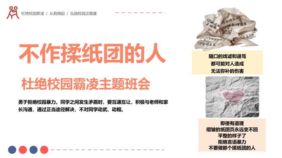 【校园霸凌】初高中主题班会:不作揉纸团的人_第1页