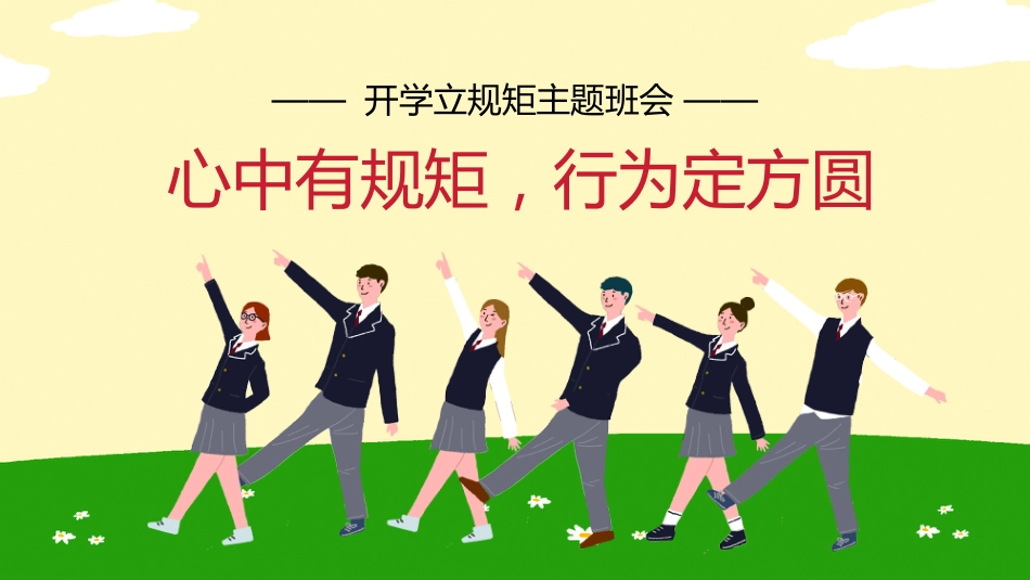 【通用】【立规矩】主题班会:心中有规矩,行为定方圆_第1页