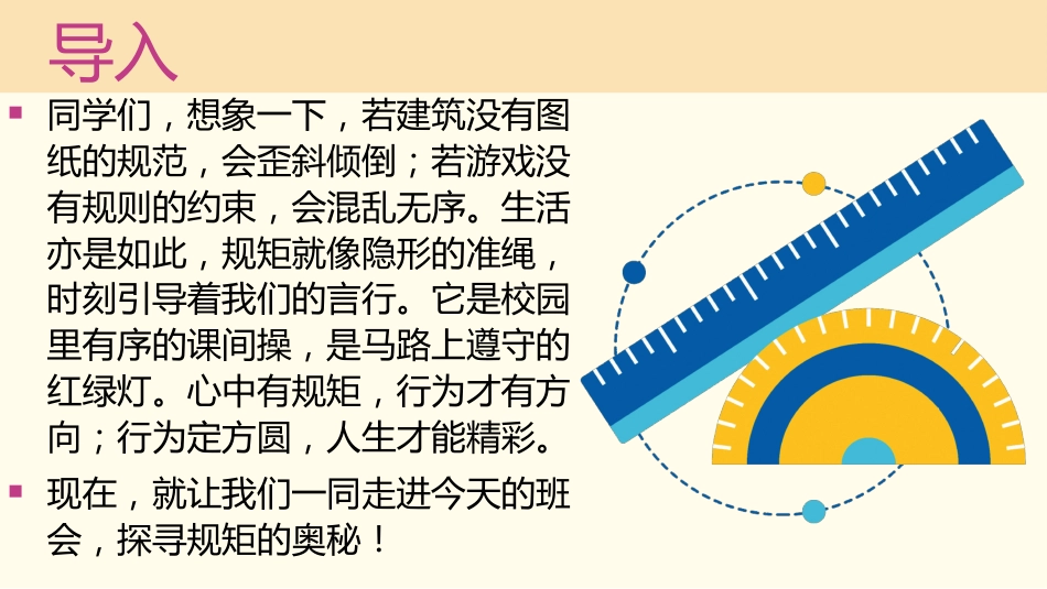 【通用】【立规矩】主题班会:心中有规矩,行为定方圆_第2页