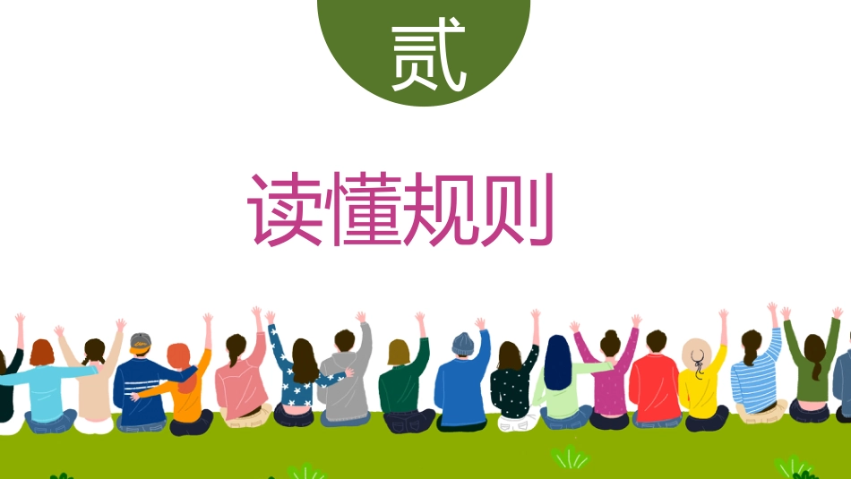 【通用】【立规矩】主题班会:心中有规矩,行为定方圆_第8页