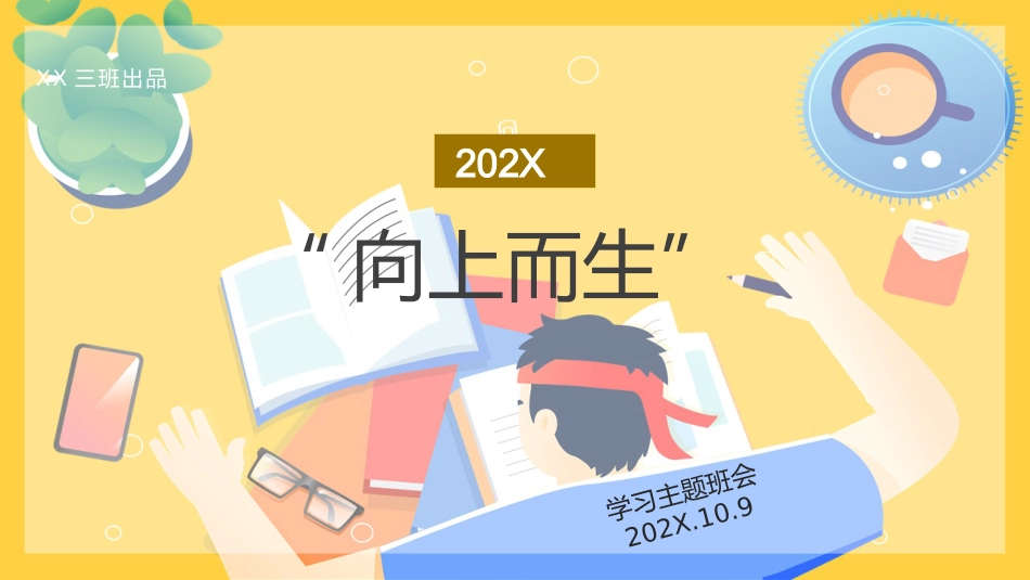 【通用】每月学习班会:向上而生_第1页