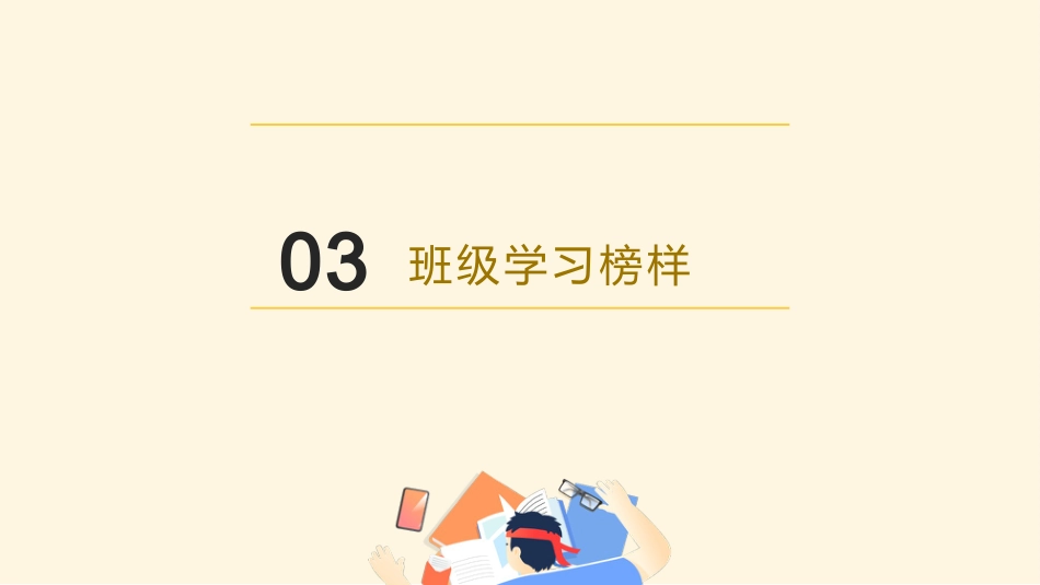 【通用】每月学习班会:向上而生_第8页