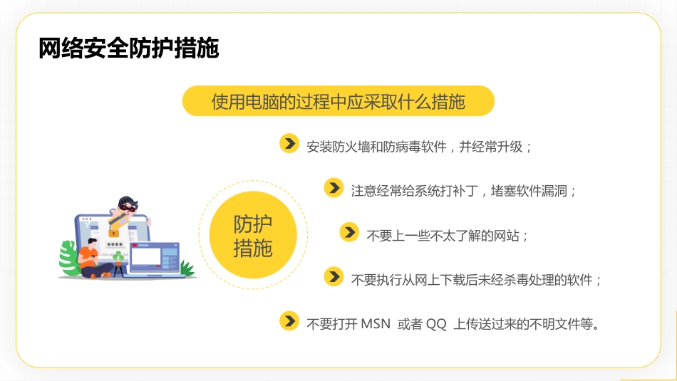 【网络安全】教育主题班会:中小学国家网络安全教育宣传周_第10页