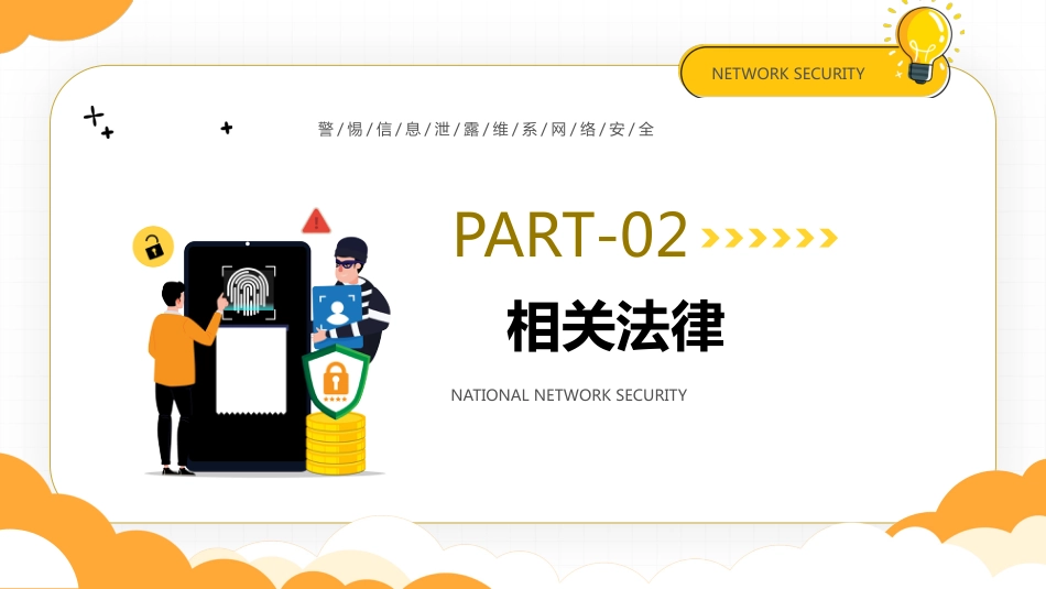 【网络安全】教育主题班会:中小学国家网络安全教育宣传周_第5页