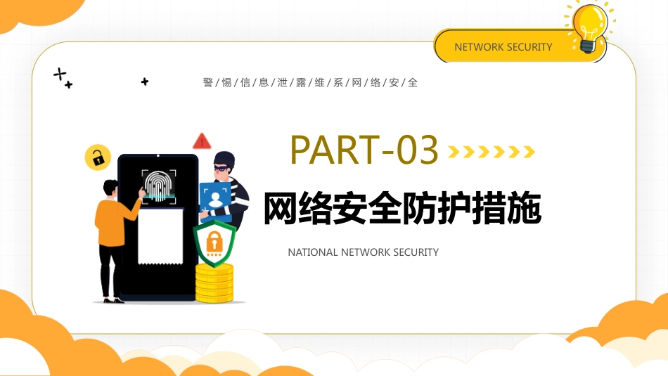 【网络安全】教育主题班会:中小学国家网络安全教育宣传周_第7页