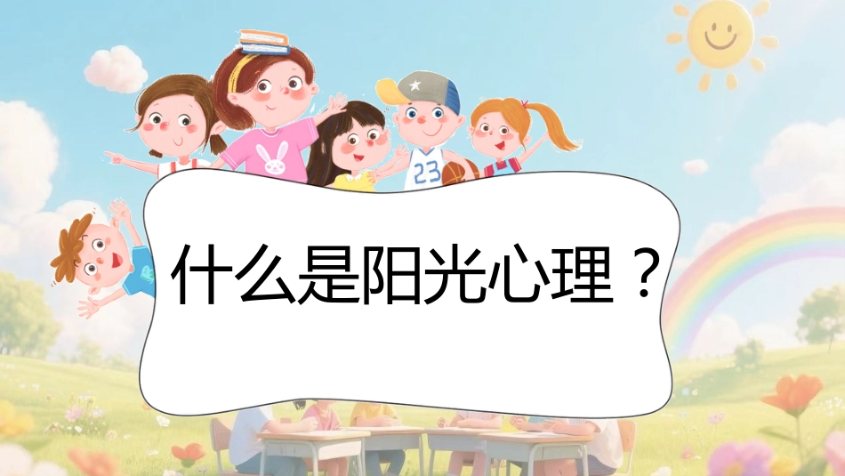【通用】小学【心理教育】主题班会:培养阳光心理,塑造健康人生_第7页