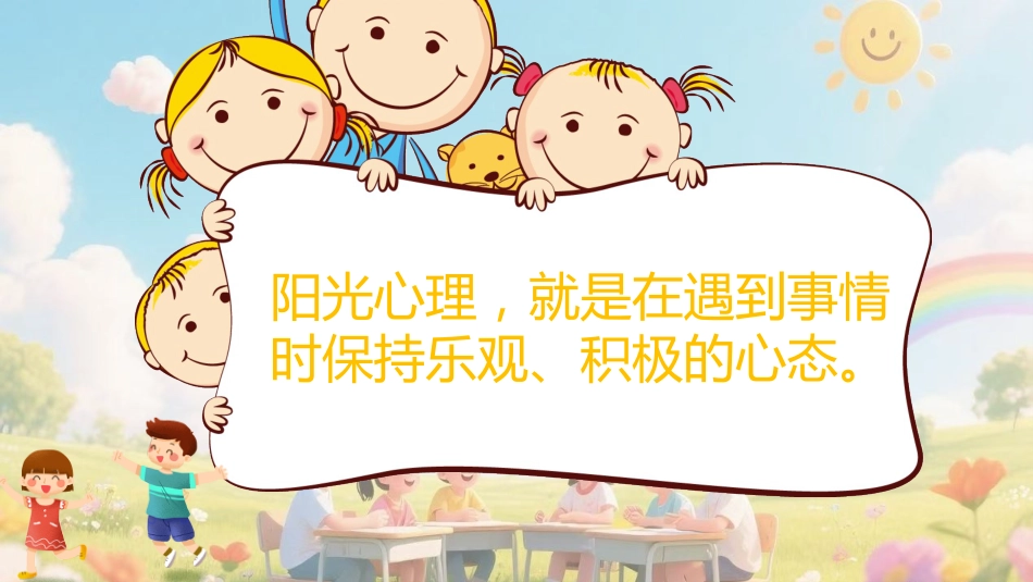 【通用】小学【心理教育】主题班会:培养阳光心理,塑造健康人生_第8页