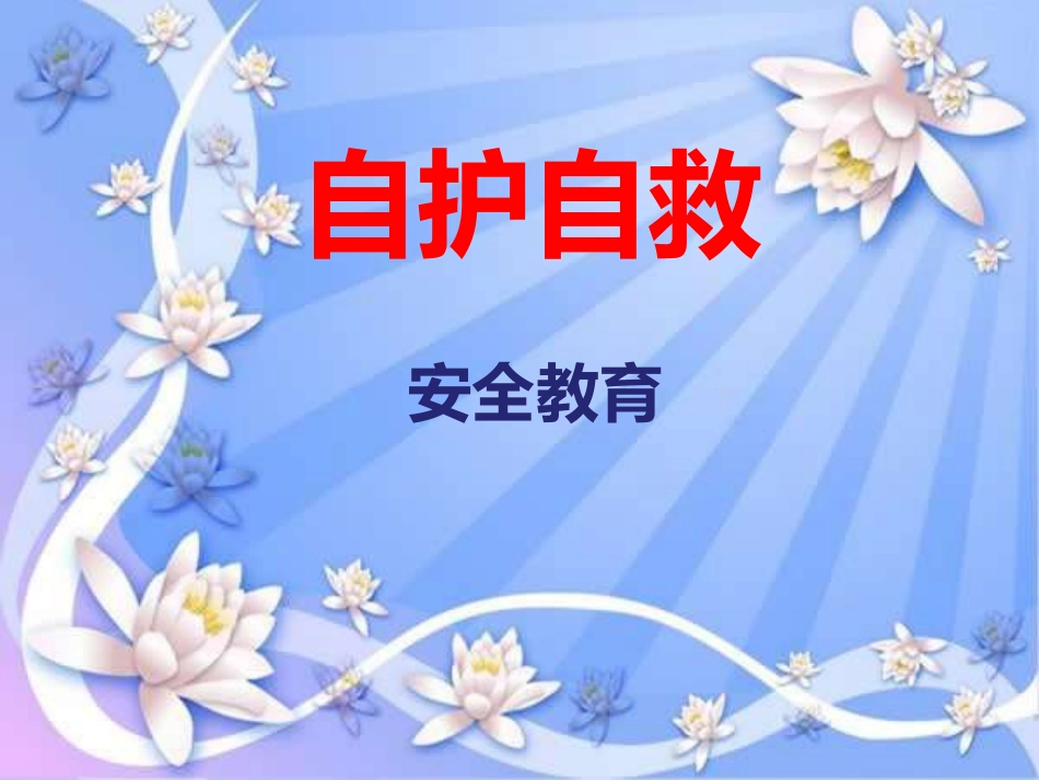 3.自护自救安全教育_第1页