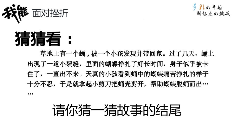 【品格教育】【高中通用】主题班会:逆风飞翔,面对挫折_第5页