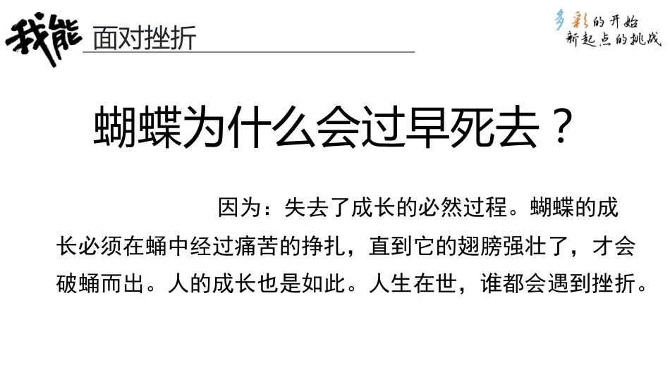 【品格教育】【高中通用】主题班会:逆风飞翔,面对挫折_第7页