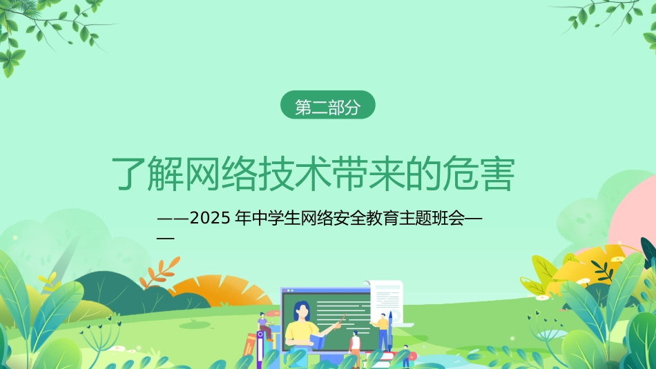 【网络安全】教育主题班会:中小学网络安全周教育_第10页