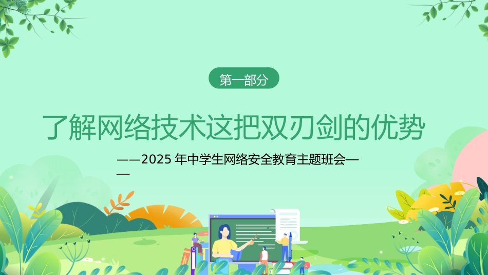 【网络安全】教育主题班会:中小学网络安全周教育_第4页