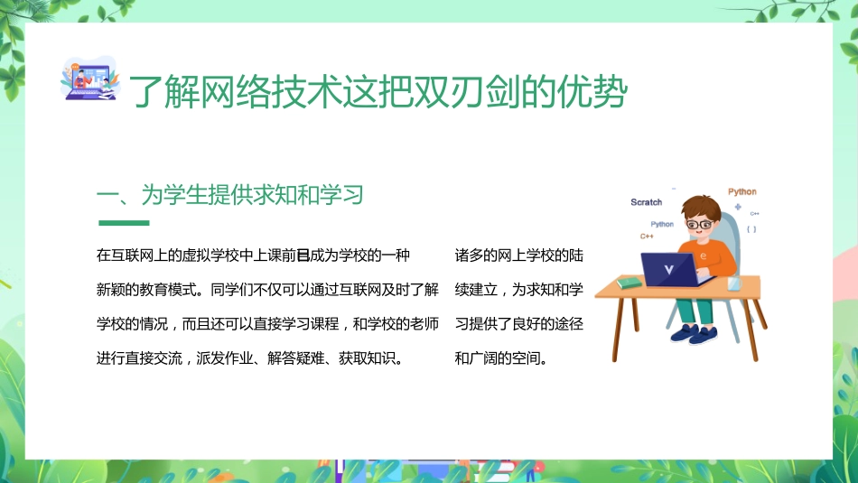 【网络安全】教育主题班会:中小学网络安全周教育_第5页