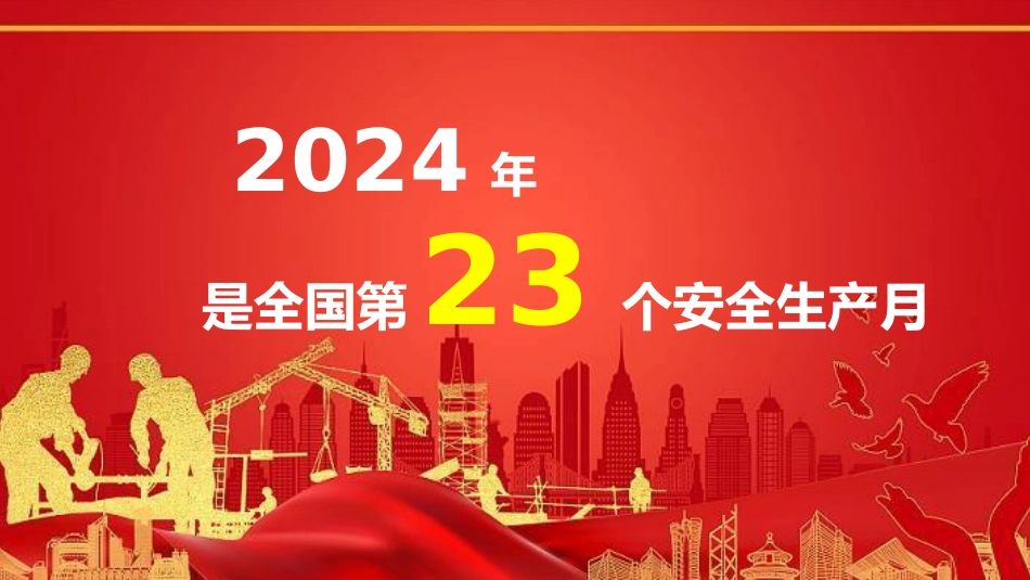 2024年安全月主题宣贯:人人讲安全,个个会应急,畅通生命通道_第2页