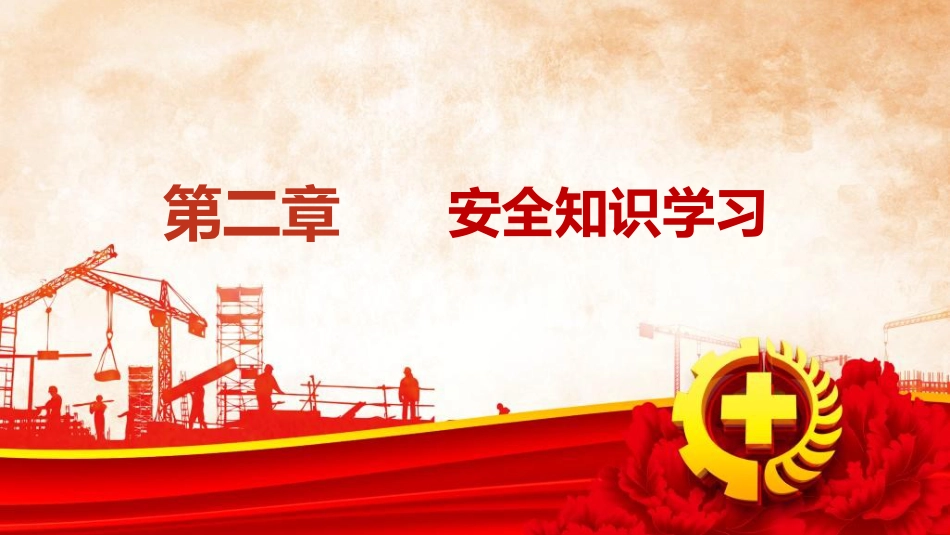 2024年安全月主题宣贯:人人讲安全,个个会应急,畅通生命通道_第9页