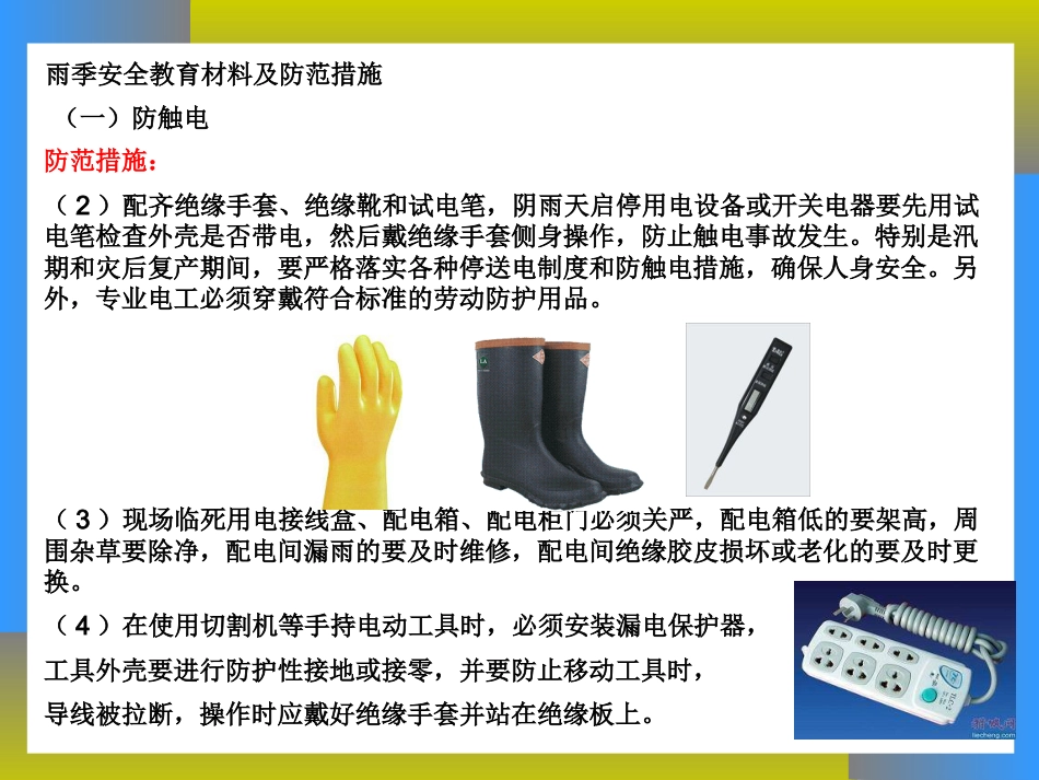 雨季安全生产教育_第4页
