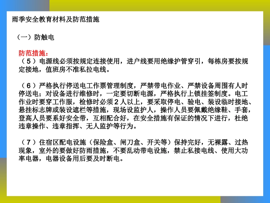 雨季安全生产教育_第5页
