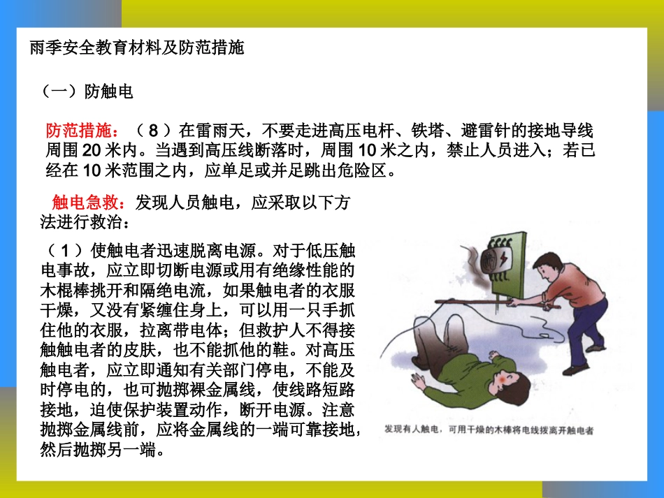 雨季安全生产教育_第6页