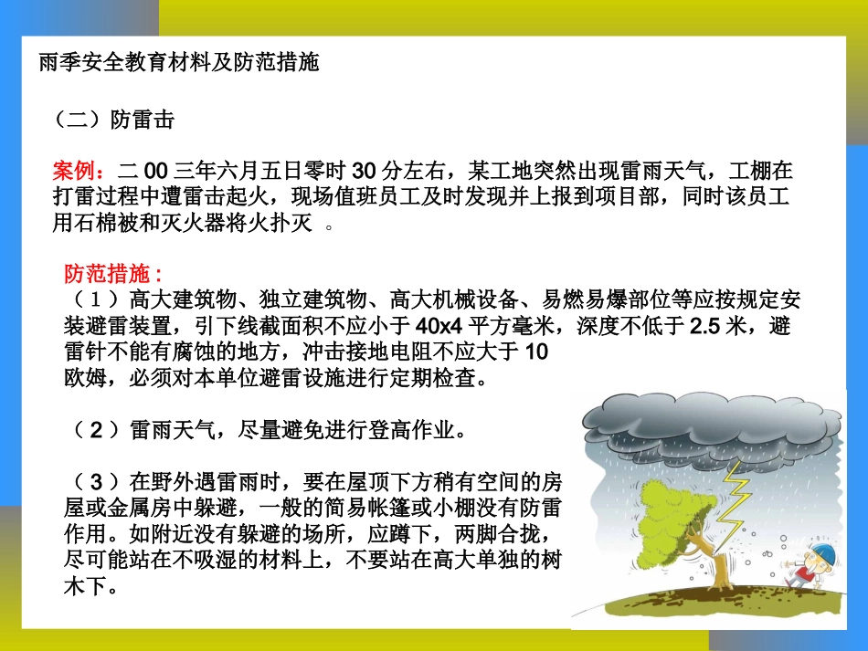 雨季安全生产教育_第9页