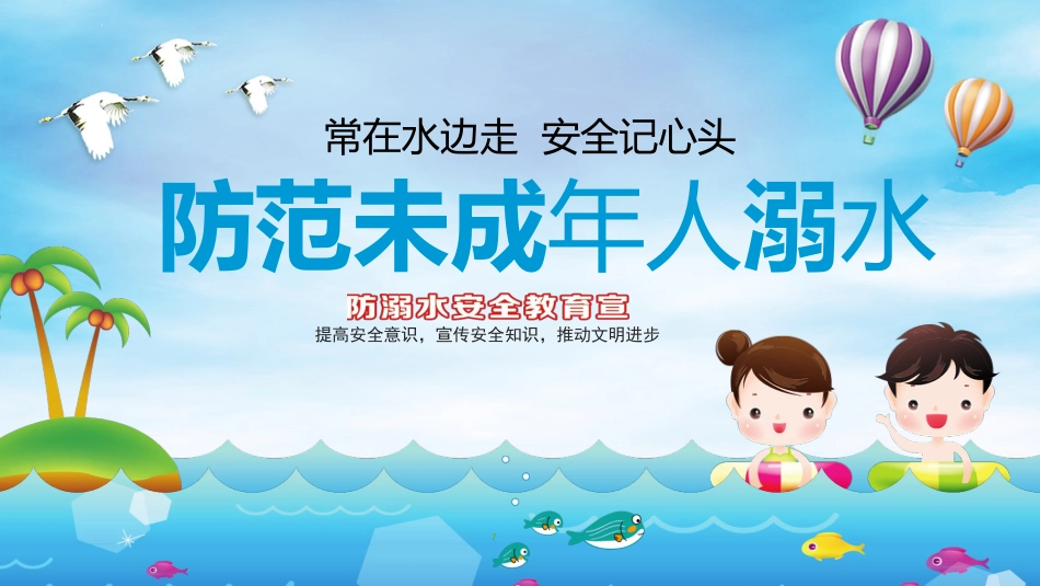 防溺水安全教育课件_第1页