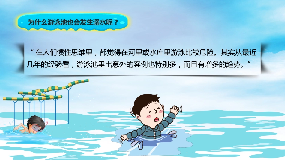 防溺水安全教育课件_第10页